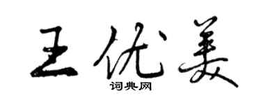 曾庆福王优美行书个性签名怎么写
