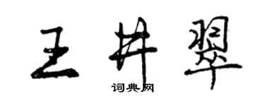 曾庆福王井翠行书个性签名怎么写