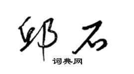 梁锦英邱石草书个性签名怎么写