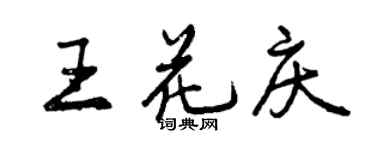 曾庆福王花庆行书个性签名怎么写