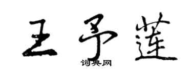 曾庆福王予莲行书个性签名怎么写