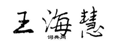 曾庆福王海慧行书个性签名怎么写