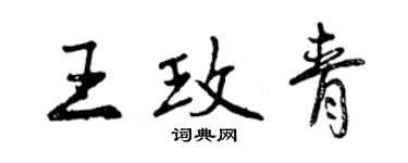 曾庆福王玫青行书个性签名怎么写