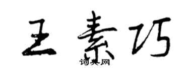 曾庆福王素巧行书个性签名怎么写