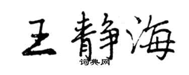 曾庆福王静海行书个性签名怎么写