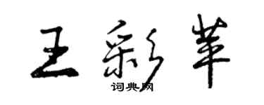 曾庆福王彩苹行书个性签名怎么写