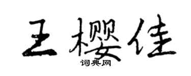 曾庆福王樱佳行书个性签名怎么写