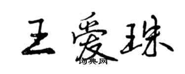曾庆福王爱珠行书个性签名怎么写