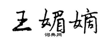 曾庆福王媚嫡行书个性签名怎么写