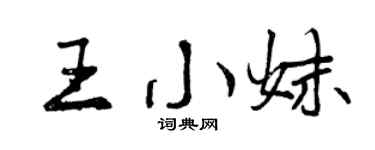曾庆福王小妹行书个性签名怎么写