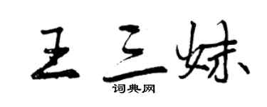 曾庆福王三妹行书个性签名怎么写
