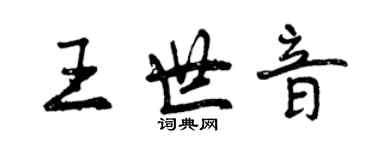 曾庆福王世音行书个性签名怎么写
