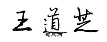 曾庆福王道芝行书个性签名怎么写