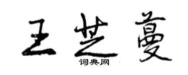 曾庆福王芝蔓行书个性签名怎么写