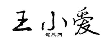 曾庆福王小爱行书个性签名怎么写