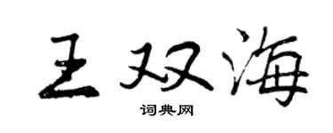 曾庆福王双海行书个性签名怎么写