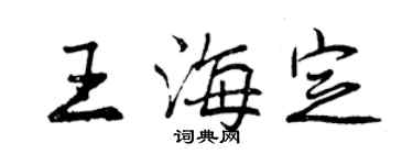 曾庆福王海定行书个性签名怎么写