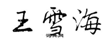 曾庆福王雪海行书个性签名怎么写
