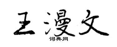 曾庆福王漫文行书个性签名怎么写