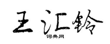 曾庆福王汇铃行书个性签名怎么写