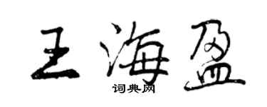 曾庆福王海盈行书个性签名怎么写