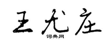 曾庆福王尤庄行书个性签名怎么写