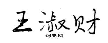 曾庆福王淑财行书个性签名怎么写
