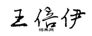 曾庆福王倍伊行书个性签名怎么写