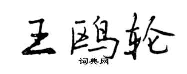 曾庆福王鸥轮行书个性签名怎么写