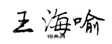 曾庆福王海喻行书个性签名怎么写