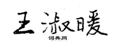 曾庆福王淑暖行书个性签名怎么写