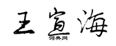 曾庆福王宣海行书个性签名怎么写