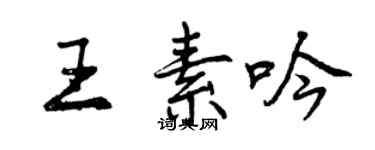 曾庆福王素吟行书个性签名怎么写