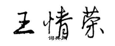 曾庆福王情荣行书个性签名怎么写