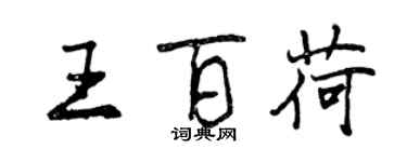曾庆福王百荷行书个性签名怎么写