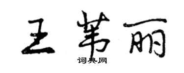 曾庆福王苇丽行书个性签名怎么写