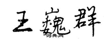 曾庆福王巍群行书个性签名怎么写