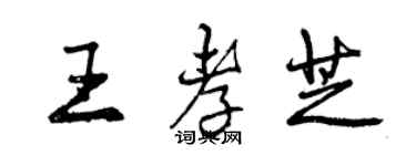 曾庆福王孝芝行书个性签名怎么写