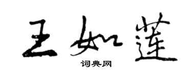 曾庆福王如莲行书个性签名怎么写