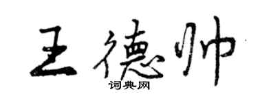 曾庆福王德帅行书个性签名怎么写