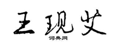 曾庆福王现艾行书个性签名怎么写