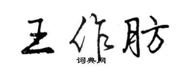 曾庆福王作肪行书个性签名怎么写