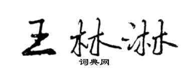 曾庆福王林淋行书个性签名怎么写