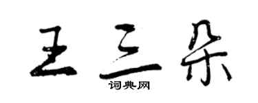 曾庆福王三朵行书个性签名怎么写
