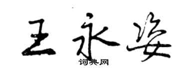 曾庆福王永姿行书个性签名怎么写