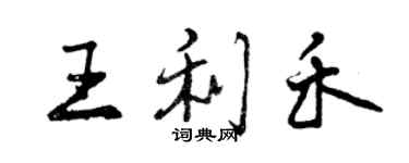 曾庆福王利禾行书个性签名怎么写