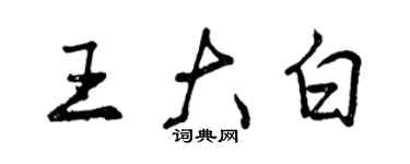曾庆福王大白行书个性签名怎么写