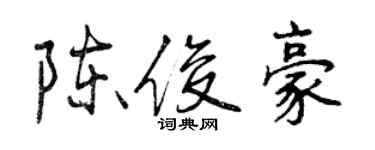 曾庆福陈俊豪行书个性签名怎么写