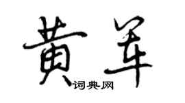曾庆福黄军行书个性签名怎么写