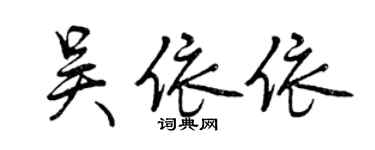 曾庆福吴依依行书个性签名怎么写